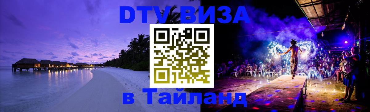 DTV Виза в Тайланд для россиян 