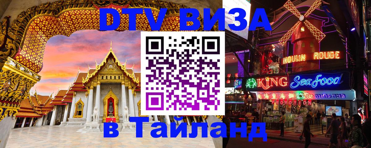 Долгосрочная виза DTV в Тайланд 